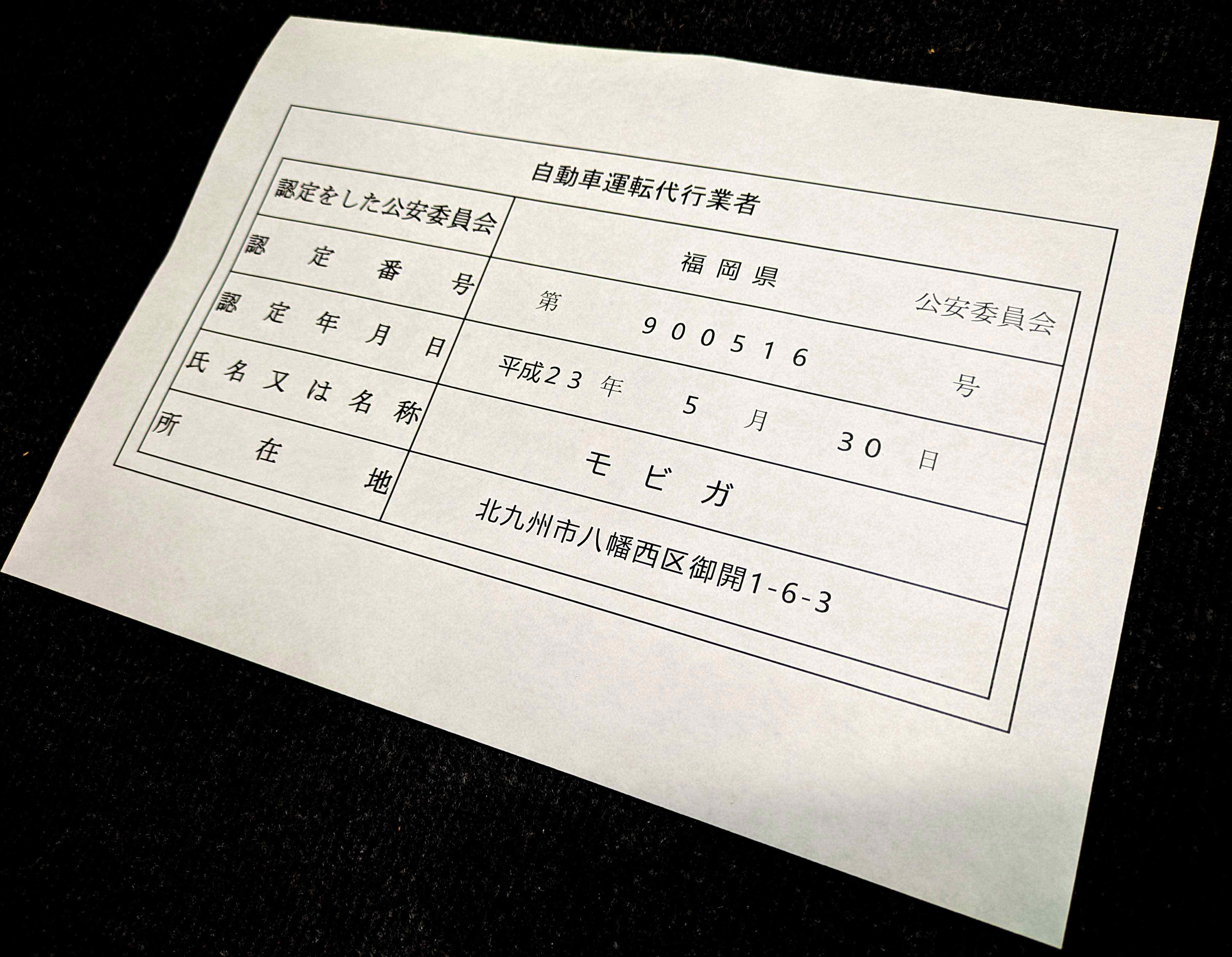 運転代行モビカの福岡県公安委員会の認定書
